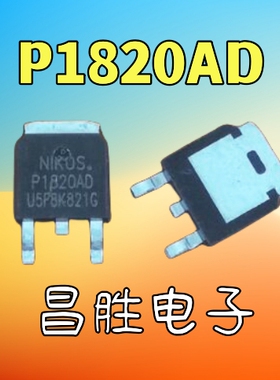 【昌胜电子】P1820AD 贴片 TO-252 N沟 200V 18A MOS场效应管