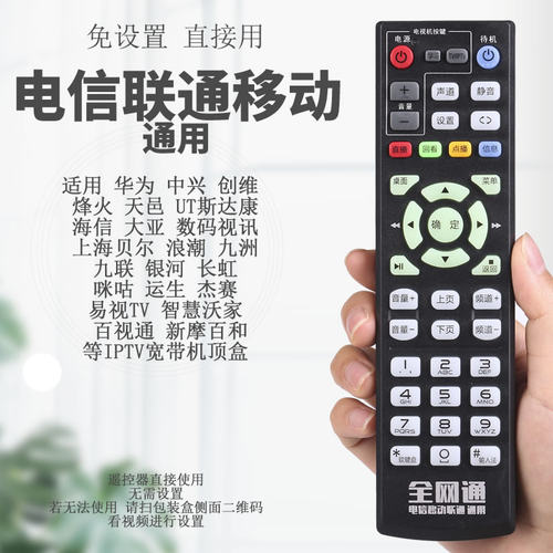 全网通中国电信移动机顶盒遥控器