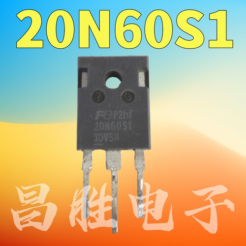 原装进口拆机20N60S1TO-247