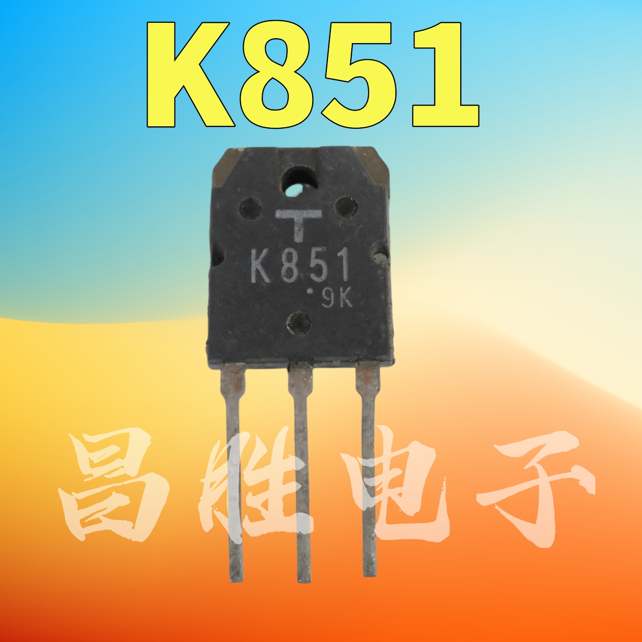 K8512SK851MOS场效应管