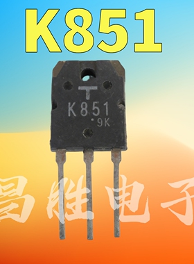 【昌胜电子】进口拆机 K851 2SK851 MOS场效应管 30A250V