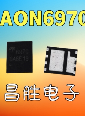 【昌胜电子】AON6970 AO6970 6970 MOS管 QFN