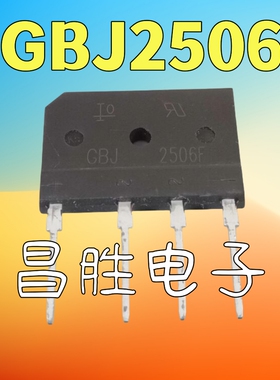 全新原装 GBJ2506 2506F 通用GBJ2505 整流桥 25A600V 电磁炉桥堆
