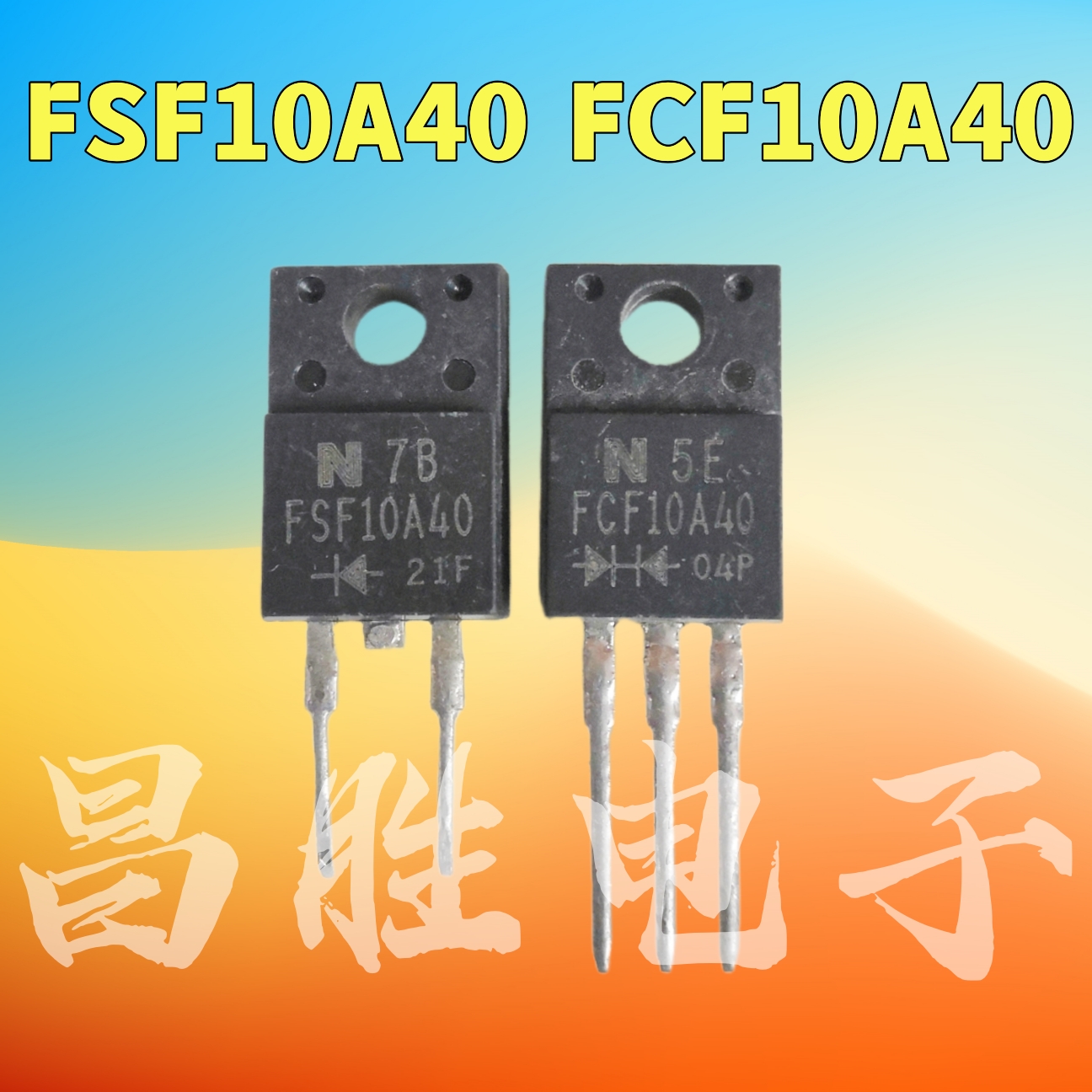 进口拆机 FSF10A40 FCF10A40 2脚/3脚 整流二极管