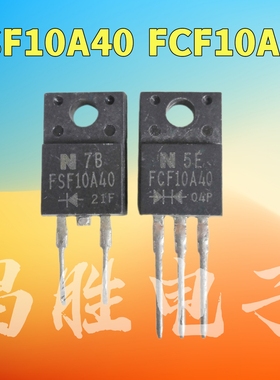 进口拆机 FSF10A40 FCF10A40 2脚/3脚 整流二极管