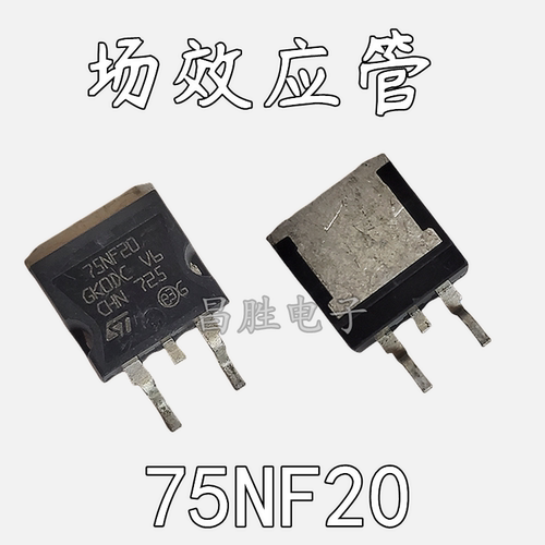 【昌胜电子】原装进口75NF20 STB75NF20 TO-263贴片MOS场效应管