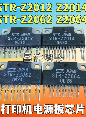 原装进口拆机 STR-Z2062 Z2012 Z2014 Z2064 打印机电源板芯片