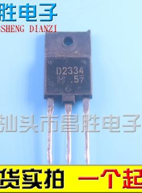 【昌胜电子】原装原字拆机彩电显示器行管 D2334 2SD2334