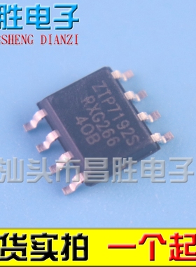 【昌胜电子】全新原装 ZTP7192S 电源管理芯片 SOP-8
