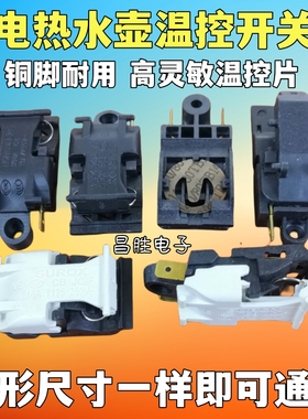 13A16A电水壶温控器蒸汽开关配件 XE-3 JB-01 TM-XG-3 TM-XD-3