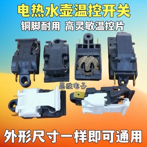电水壶蒸汽温控器开关咖啡茶壶