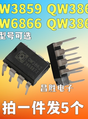 【拍一件发5个】QW3859 QW3862 QW3866 QW3868P 电源芯片 DIP-8