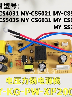 MY-KG-PW-XP200-E 电压力锅电源板线路板配件MYCS5031 5035 5032