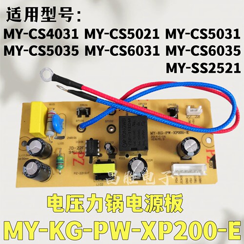 MY-KG-PW-XP200-E电压力锅电源板