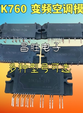 【昌胜电子】进口拆机 STK760-213A -211C -712A 变频空调模块