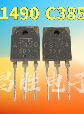 进口拆机 2SC3854 2SA1490 C3854 A1490 音频功放对管 一对1.8元