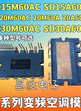 SD15M60AC SD20M60AC SD20A60FA SD30M60AC SD20M60A变频空调模块