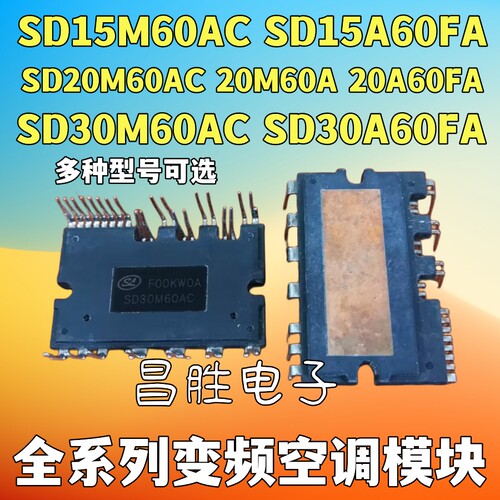 SD15M60AC SD20M60AC SD20A60FA SD30M60AC SD20M60A变频空调模块