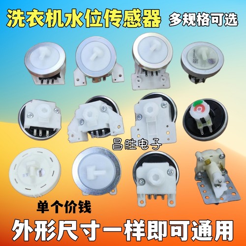 洗衣机水位传感器电子传感器开关