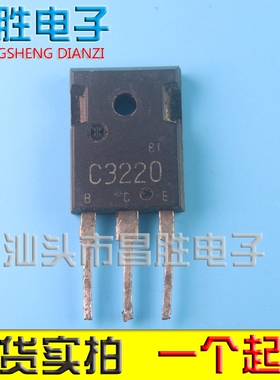 【昌胜电子】原装进口拆机 C3220 2SC3220 测好发货