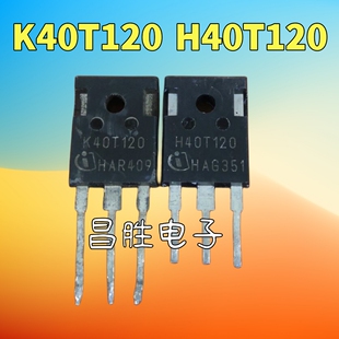 进口拆机 K40T120 K40T1202 H40T120 40U120 MSG40T120FL 功率管