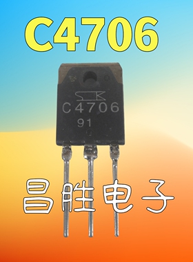 原装进口拆机 C4706 大屏幕彩电电源开关管