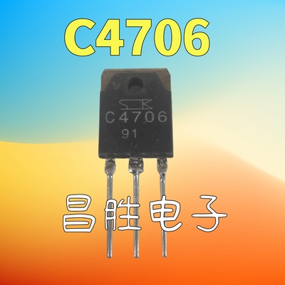 C4706大屏幕彩电电源开关管