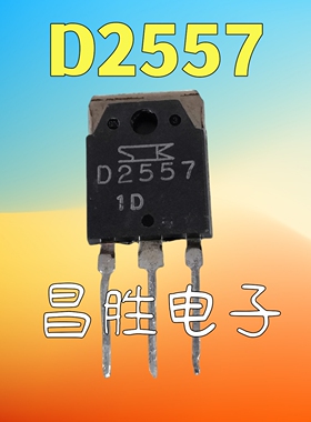 【昌胜电子】进口拆机 2SD2557 D2557 高清彩电视显示器行管