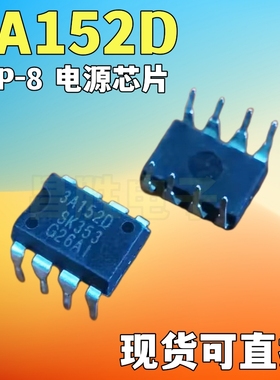 【昌胜电子】原装正品 3A152 3A152D 电源芯片 DIP-8 现货可直拍