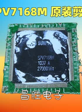 【剪板保上机】 SPV7168M QFP-256