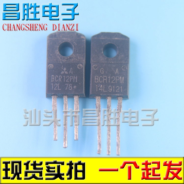 【昌胜电子】BCR12PM-12L BCR12PM-14L 洗衣机电脑板双向可控硅