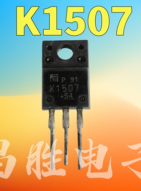 原装进口拆机 K1507 2SK1507 场效应管MOS管 TO-220