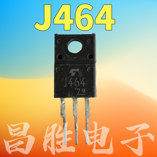 2SJ464J464场效应管TO-220