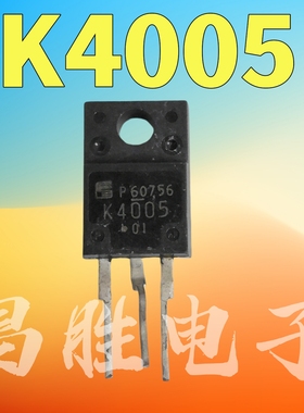 【昌胜电子】原装进口拆机 K4005 2SK4005 场效应管 测试好