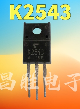 【昌胜电子】原装进口拆机 2SK2543 K2543 场效应管 TO-220