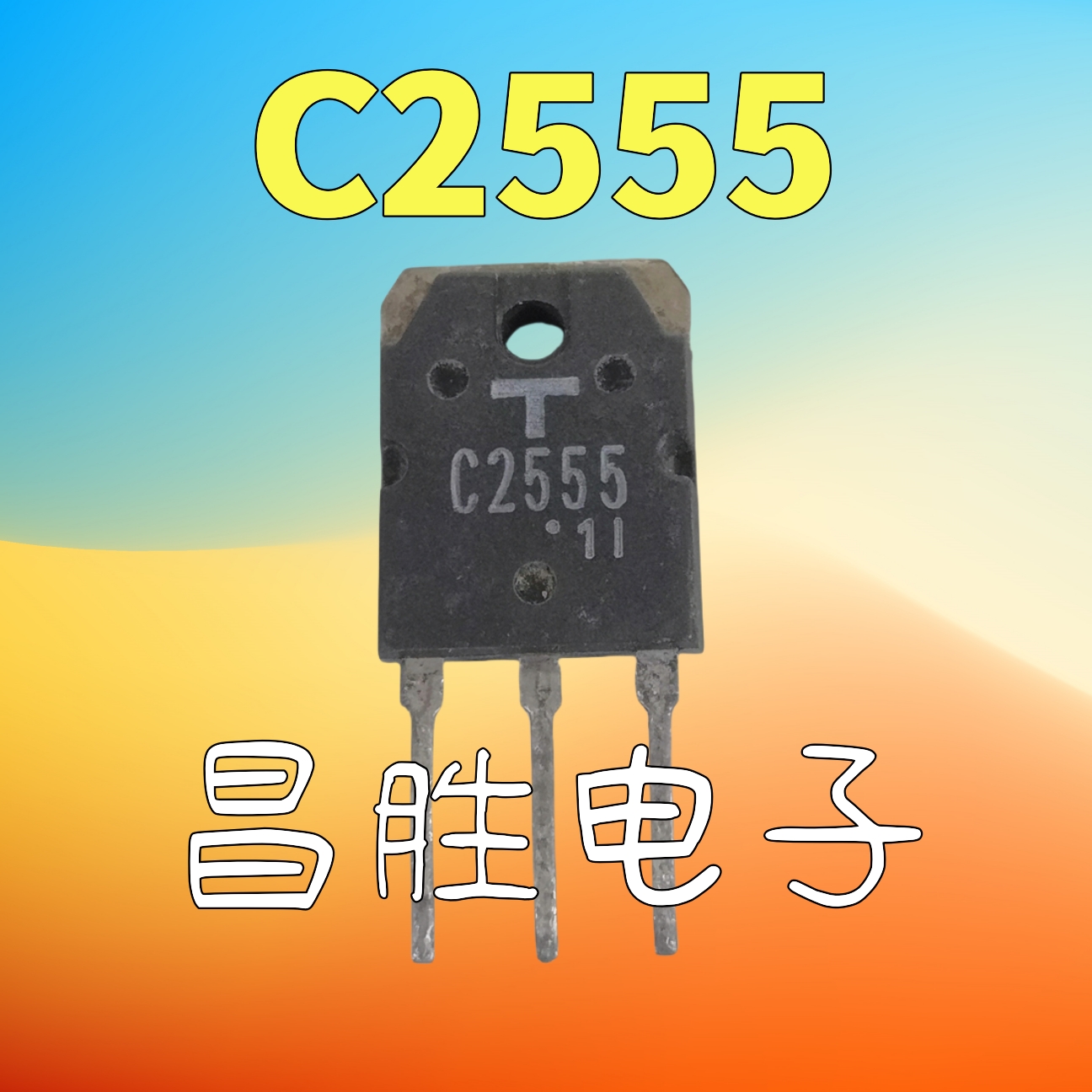 C25552SC2555超声波功率管