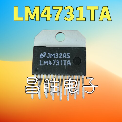 LM4731TA原装拆机音响功放IC