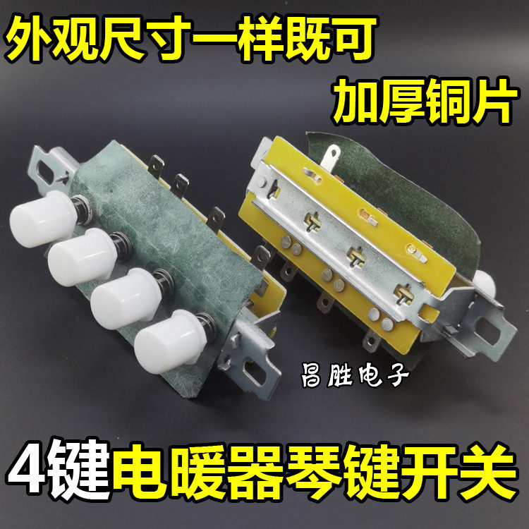 电暖器按键开关落地立式小太阳取暖扇烤火炉4键档位开关暖气配件