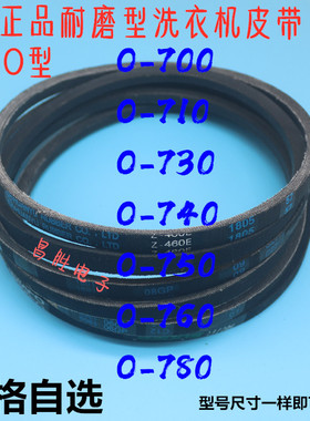 洗衣机皮带O型带传动带0-700 710 730 740 750 760E
