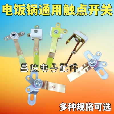 大触点开关大功率电饭锅