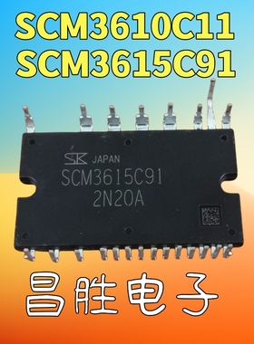 【昌胜电子】原装拆机 SCM3615C91 SCM3610C11 变频空调模块