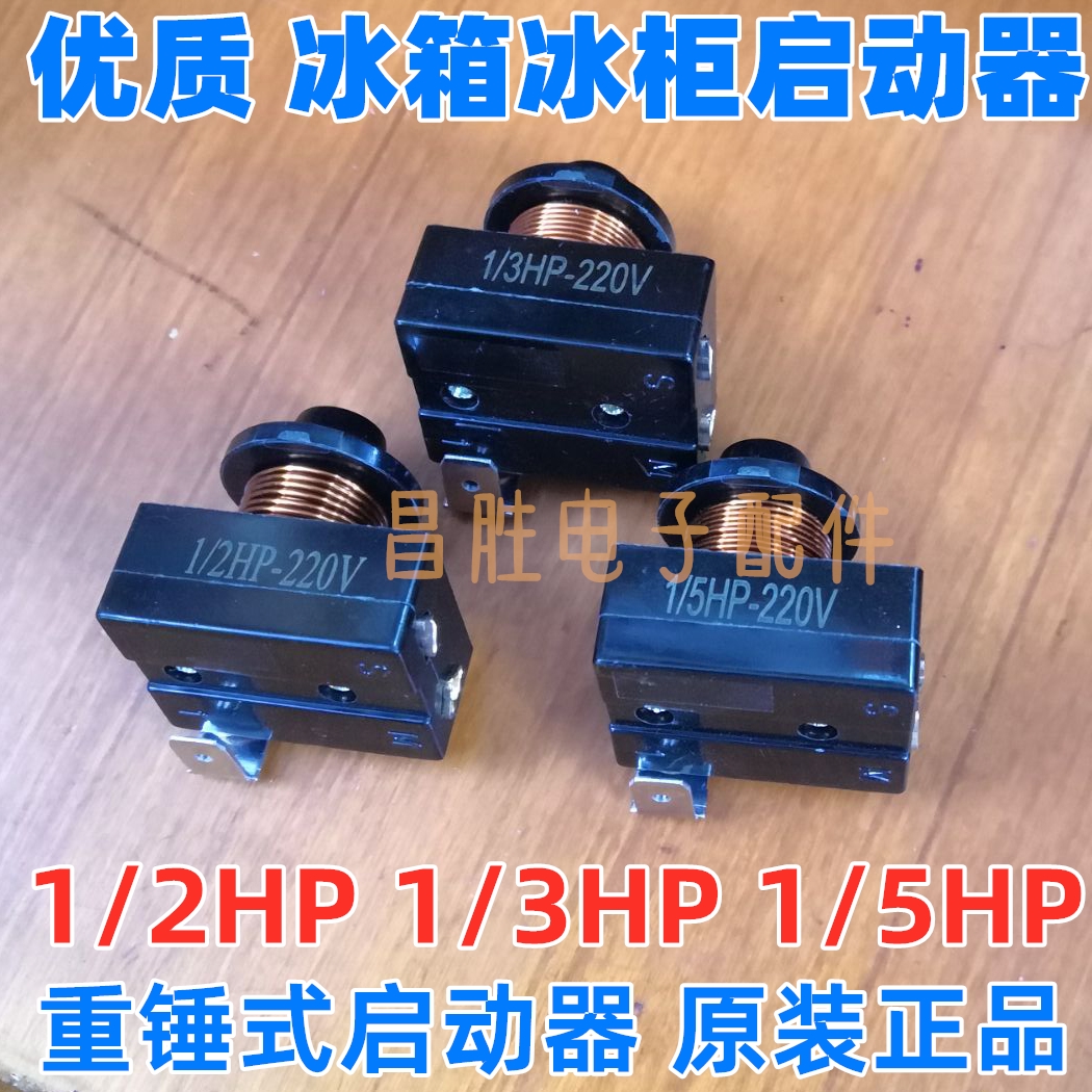 冰箱重锤式启动器 1/2HP  1/3HP 1/5HP 3/8HP 冰箱启动器220V 大家电 冰箱配件 原图主图