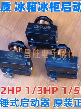 冰箱重锤式启动器 1/2HP  1/3HP 1/5HP 3/8HP 冰箱启动器220V
