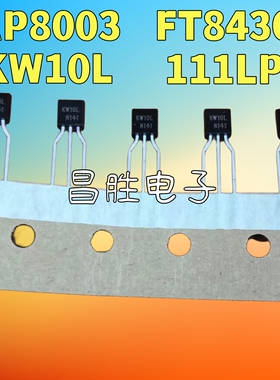 AP8003 FT8430 KW10L 111LP STD5915 ACT30BHT 三极管 TO-92