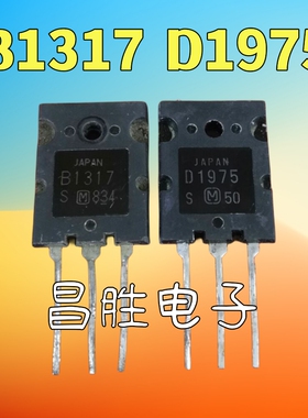 【昌胜电子】进口拆机 2SB1317 2SD1975 B1317 D1975 音频配对管