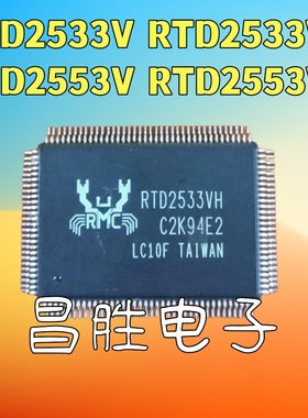 【昌胜电子】原装正品 RTD2533V RTD2533VH RTD2553VH 液晶屏芯片