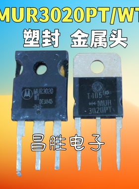 【昌胜电子】进口拆机 MUR3020PT MUR3020WT U3020 快恢复整流管