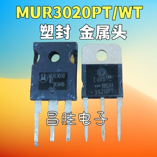 【昌胜电子】进口拆机 MUR3020PT MUR3020WT U3020 快恢复整流管