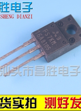 【昌胜电子】原装拆机 FS7KM-16A N沟道 场效应管 TO-220
