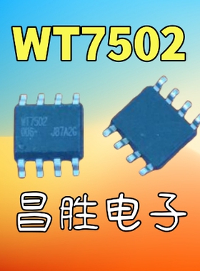 【昌胜电子】原装正品 WT7502 SOP-8 贴片8脚